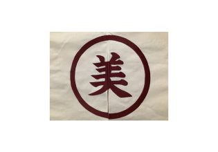 株式会社美家　暖簾　刺繍