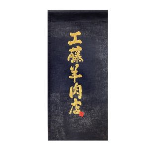 極薄ラムしゃぶ専門 工藤羊肉店 完全個室 3号店　刺繍アップ　暖簾