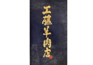 極薄ラムしゃぶ専門 工藤羊肉店 完全個室 3号店　刺繍アップ　暖簾