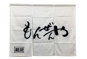 もんぜんや　暖簾　葛城