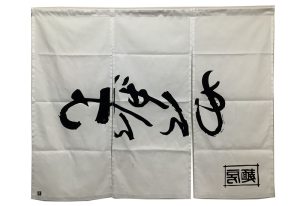 もんぜんや　のれん　裏面