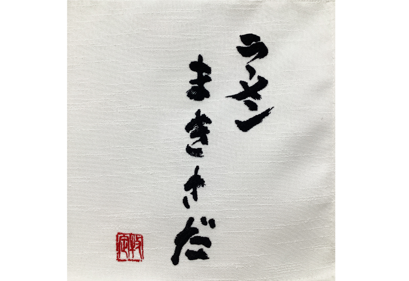 ラーメンまきさだ 刺繍　無地暖簾